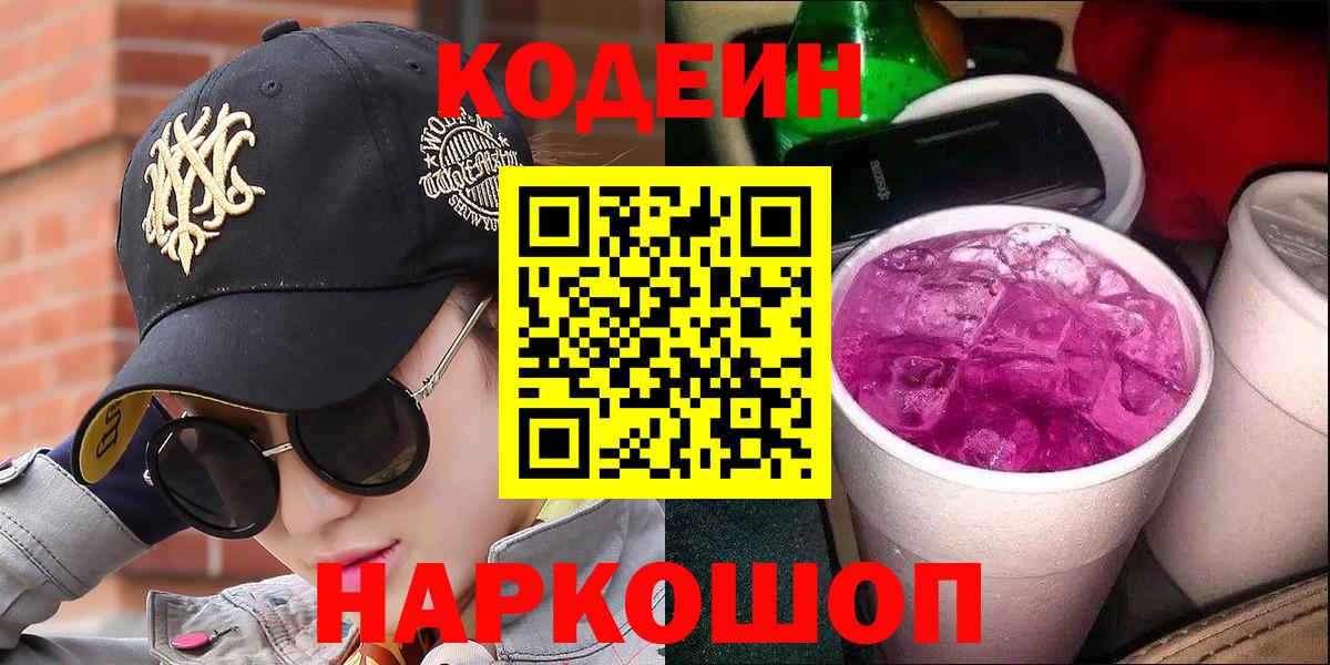 Кодеин Purple Drank  Codein Purple Drank  Вход с VPN  дарнет шоп  Аргун 